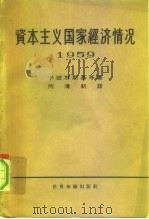 资本主义国家经济情况 1959年 1962 PDF电子版封面 4003·101 (苏)卡彼林斯基等著;何清新译