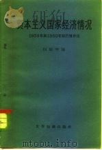 资本主义国家经济情况 1959和1960年初行情评论 1962 PDF电子版封面 4003·102 (苏)А.И.别钦等著;国际关系研究所编译室译