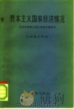 资本主义国家经济情况 1960年和1961年初行情评论 1962 PDF电子版封面 4003·104 (苏)马努基扬等著;国际关系研究所编译室译