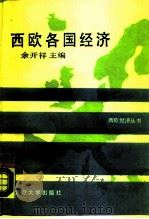 西欧各国经济（1987 PDF版）