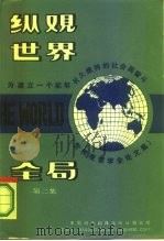 纵观世界全局  为建立一个能够长久维持的社会而奋斗  第2集（1987 PDF版）