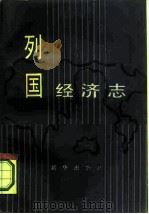 列国经济志 1987 PDF电子版封面 4203·041 《经济参考》报编辑部编
