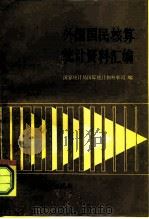 外国国民核算统计资料汇编（1987 PDF版）