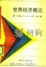 世界经济概论（1986 PDF版）