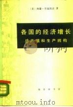 各国的经济增长  总产值和生产结构（1985 PDF版）