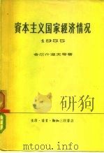 资本主义国家经济情况 1955 1958 PDF电子版封面 4002·122 (苏)舍尔什涅夫(Е.С.Шершнев)等著;何清新译