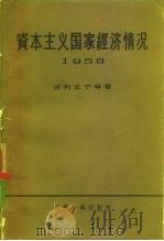 资本主义国家经济情况  1958年（1961 PDF版）