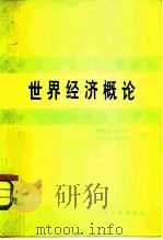 世界经济概论（1984 PDF版）