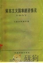 资本主义国家经济情况  1957（1959 PDF版）