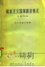 资本主义国家经济情况  1956（1959 PDF版）
