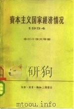 资本主义国家经济情况  1954（1957 PDF版）