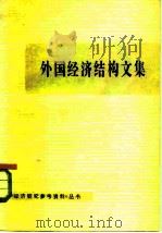 外国经济结构文集（1980 PDF版）