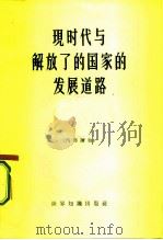 现时代与解放了的国家的发展道路（1963 PDF版）