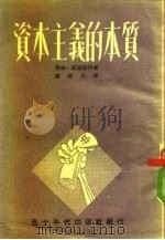 资本主义的本质（1951 PDF版）