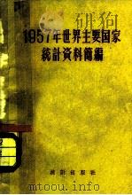 1957年世界主要国家统计资料简编（1958 PDF版）