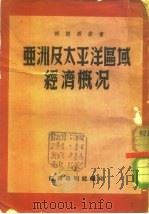 亚洲及太平洋区域经济情况（1952 PDF版）