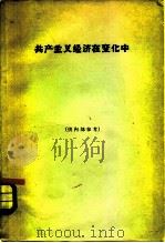 共产主义经济在变化中 关于俄国、波兰和南斯拉夫国内市场和竞争的理论和实践的研究 1964 PDF电子版封面 4017·93 伦敦经济问题研究所编;开椿等译