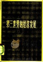 1900年以来第三世界的经济发展（1979 PDF版）