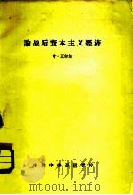 论战后资本主义经济（ PDF版）