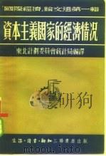 资本主义国家的经济情况（1951 PDF版）