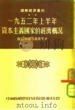 国际经济丛刊  第1辑  1952年上半年资本主义国家的经济概况（1953 PDF版）