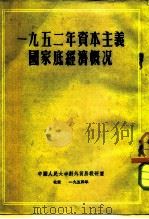 1952年资本主义国家底经济概况（1954 PDF版）