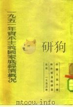 1951年资本主义国家底经济概况（1953 PDF版）