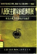 国际经济  论文选第1辑  人民民主国家的经济发展（1951 PDF版）