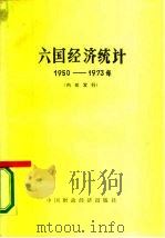 六国经济统计 1950-1973年 1975 PDF电子版封面 4166·007 中国银行总管理处,北京经济学院《六国经济统计》编写小组编