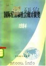 国际经济和社会统计提要  1984（1984 PDF版）