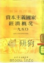 新贸易译丛  4  资本主义国家经济概况  1950（1951 PDF版）