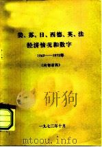 美、苏、日、西德、英、法经济情况和数字  1969-1972年  内部材料（1973 PDF版）