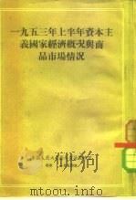 1953年上半年资本主义国家经济概况与商品市场情况（1954 PDF版）