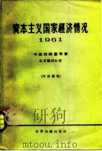 资本主义国家经济情况  1961年（1965 PDF版）
