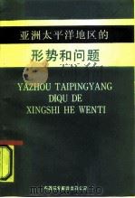 亚洲太平洋地区的形势和问题（1986 PDF版）