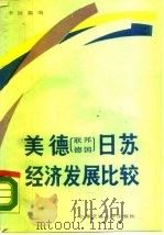 美德  联邦德国  日苏经济发展比较（1988 PDF版）