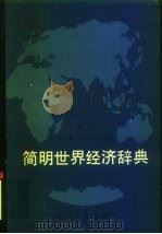 简明世界经济辞典（1987 PDF版）