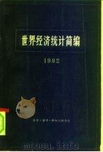 世界经济统计简编（1983 PDF版）