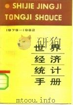 世界经济统计手册  1979-1982（1985 PDF版）