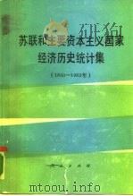 苏联和主要资本主义国家经济历史统计集  1800-1982年（1989 PDF版）