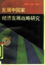 发展中国家经济发展战略研究（1988 PDF版）