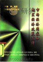 市场经济国家和地区经济政策述评（1997 PDF版）