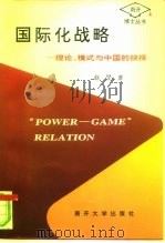 国际化战略  理论、模式与中国的抉择（1996 PDF版）