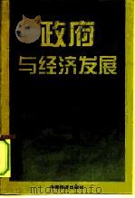 政府与经济发展（1996 PDF版）