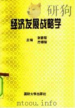 经济发展战略学（1994 PDF版）