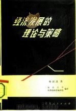 经济发展的理论与策略（1983 PDF版）