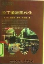 拉丁美洲现代化（1992 PDF版）