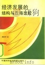 经济发展的结构与战略比较（1992 PDF版）
