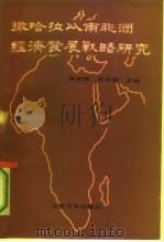 撒哈拉以南非洲经济发展战略研究 1987 PDF电子版封面 7301002289 陈宗德,吴兆契主编