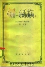 人们一定要挨饿吗?  与马尔萨斯派的论战（1962 PDF版）